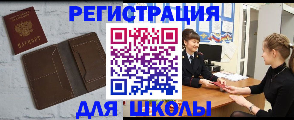 временная регистрация для школы в Искитиме